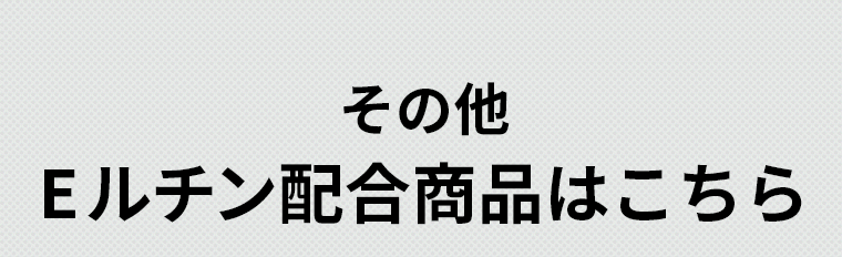 その他Eルチン配合商品はこちら