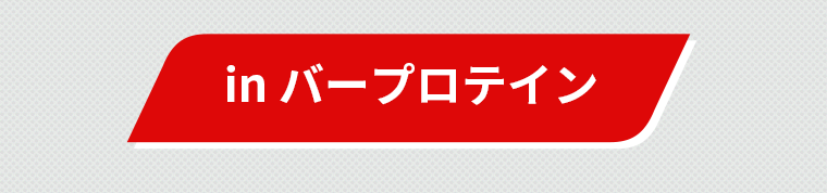 inバープロテイン