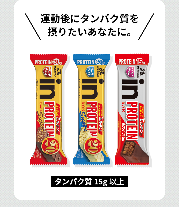 運動後にタンパク質を摂りたいあなたに。