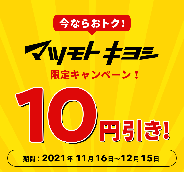 今ならおトク！マツモトキヨシ限定キャンペーン 10円引き！