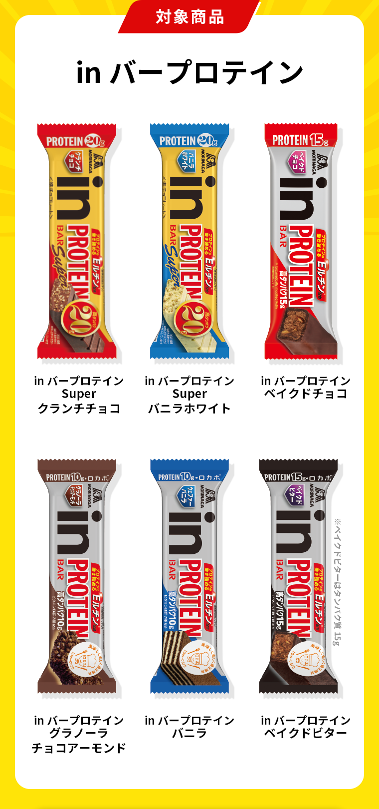 対象商品　inバープロテイン