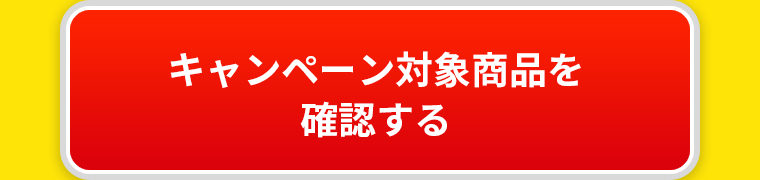 キャンペーン対象商品を確認する