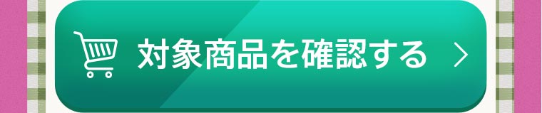対象商品を確認する