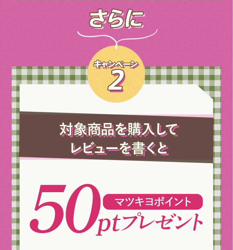 キャンペーン2:対象商品を購入してレビューを書くと！50ptプレゼント！