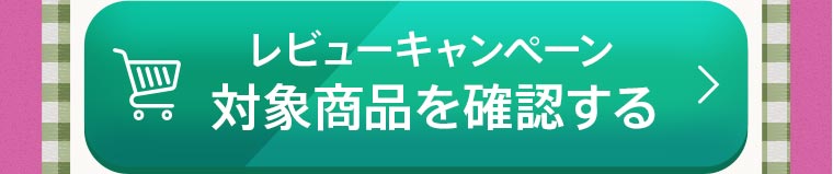 レビューキャンペーン対象商品を確認する