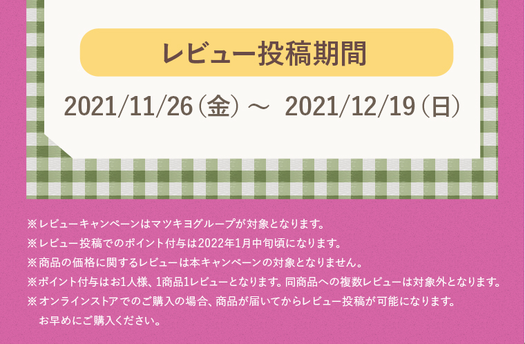 レビュー投稿期間：2021/11/26（金）〜 2021/12/19（日）