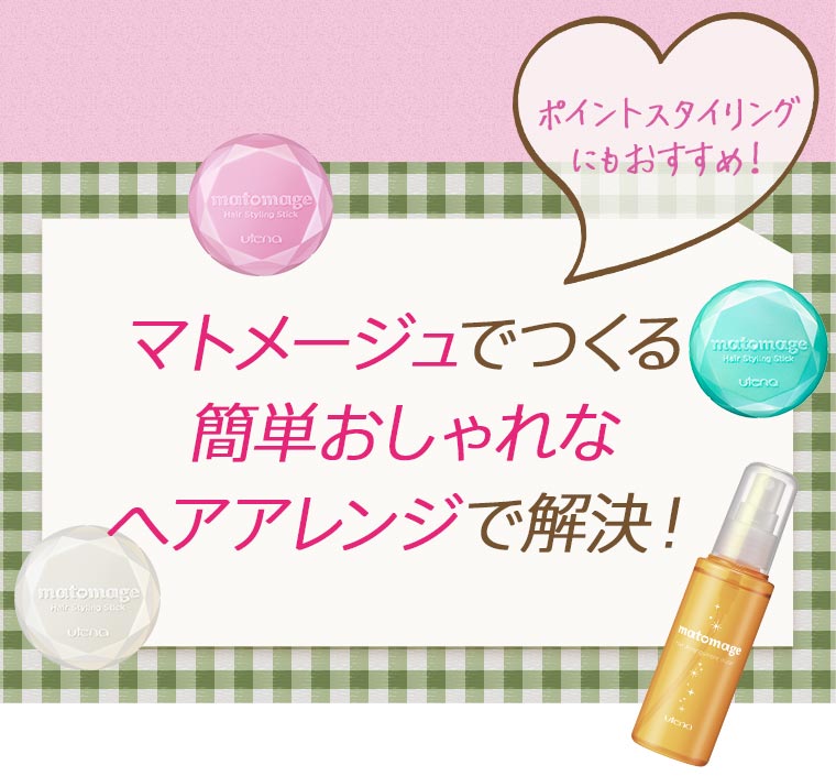 マトメージュでつくる簡単おしゃれなヘアアレンジで解決！