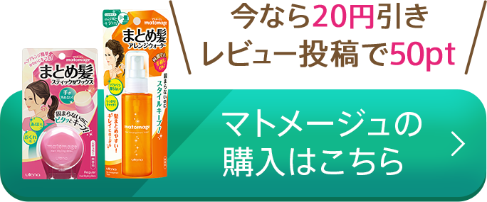 今なら20円引き、レビュー投稿で50pt！マトメージュの購入はこちら