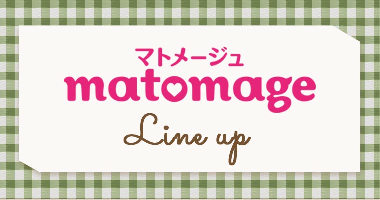 マトメージュ