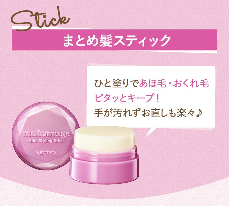 まとめ髪スティック：ひと塗りであほ毛・おくれ毛ピタッとキープ！手が汚れずお直しも楽々♪