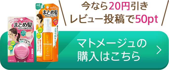 今なら20円引き、レビュー投稿で50pt！マトメージュの購入はこちら
