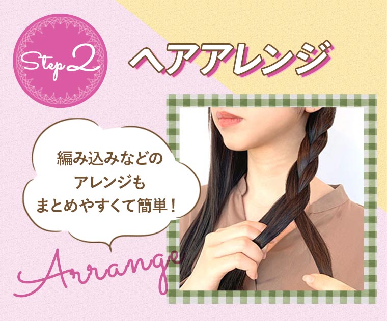 step2:ヘアアレンジ