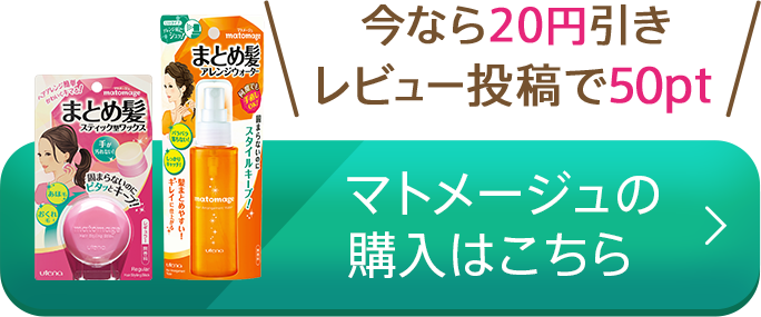 今なら20円引き、レビュー投稿で50pt！マトメージュの購入はこちら