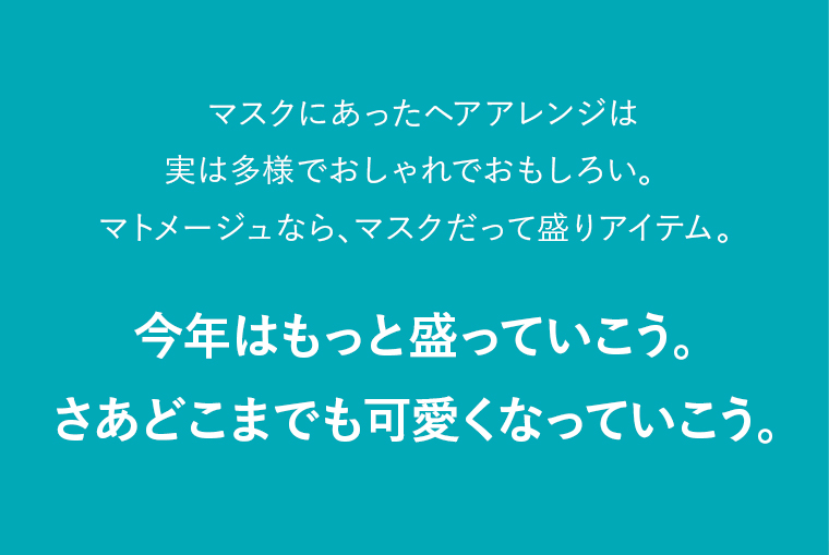 今年はもっと盛っていこう。さあどこまでも可愛くなっていこう。