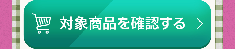 対象商品を確認する