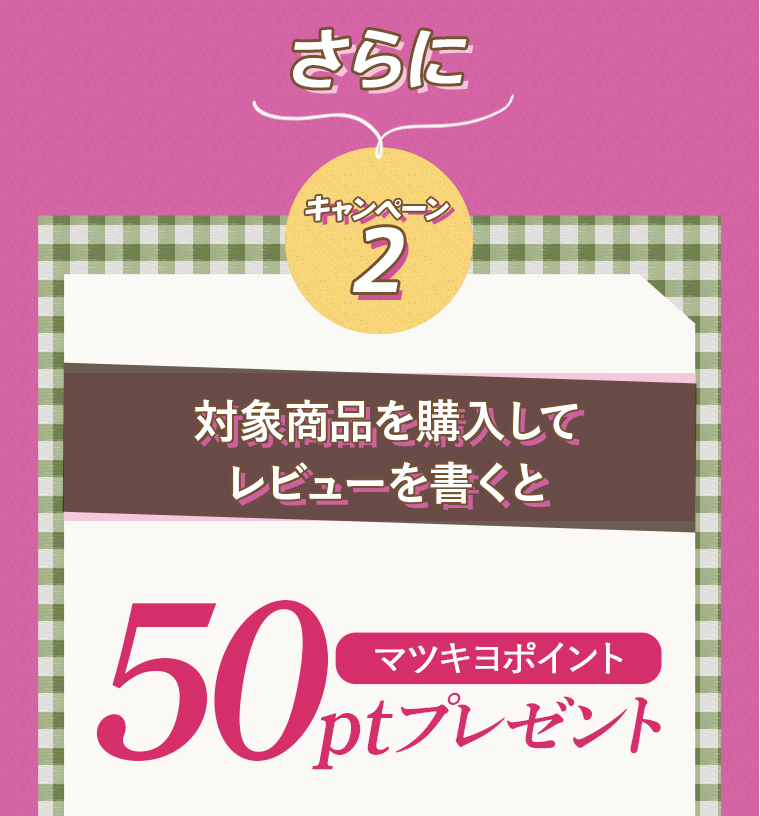 キャンペーン2:対象商品を購入してレビューを書くと！50ptプレゼント！