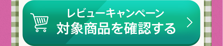 レビューキャンペーン対象商品を確認する