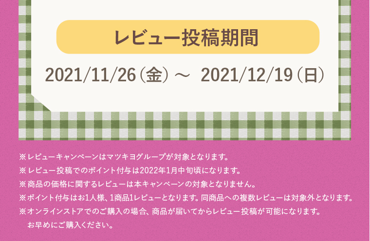 レビュー投稿期間：2021/11/26（金）〜 2021/12/19（日）