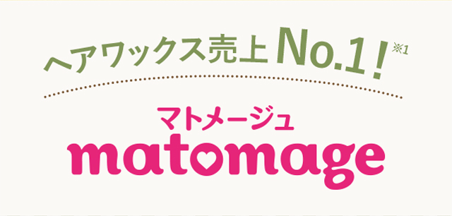 ヘアワックス売上No.1！マトメージュ