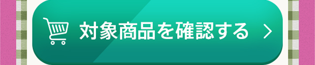対象商品を確認する