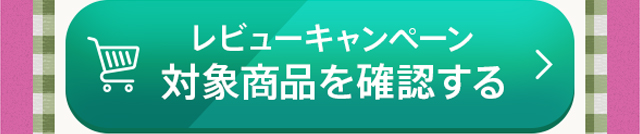 レビューキャンペーン対象商品を確認する