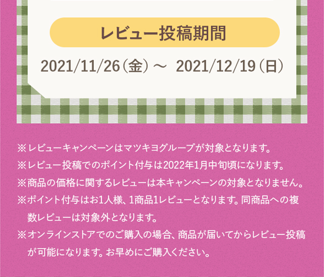 レビュー投稿期間：2021/11/26（金）〜 2021/12/19（日）