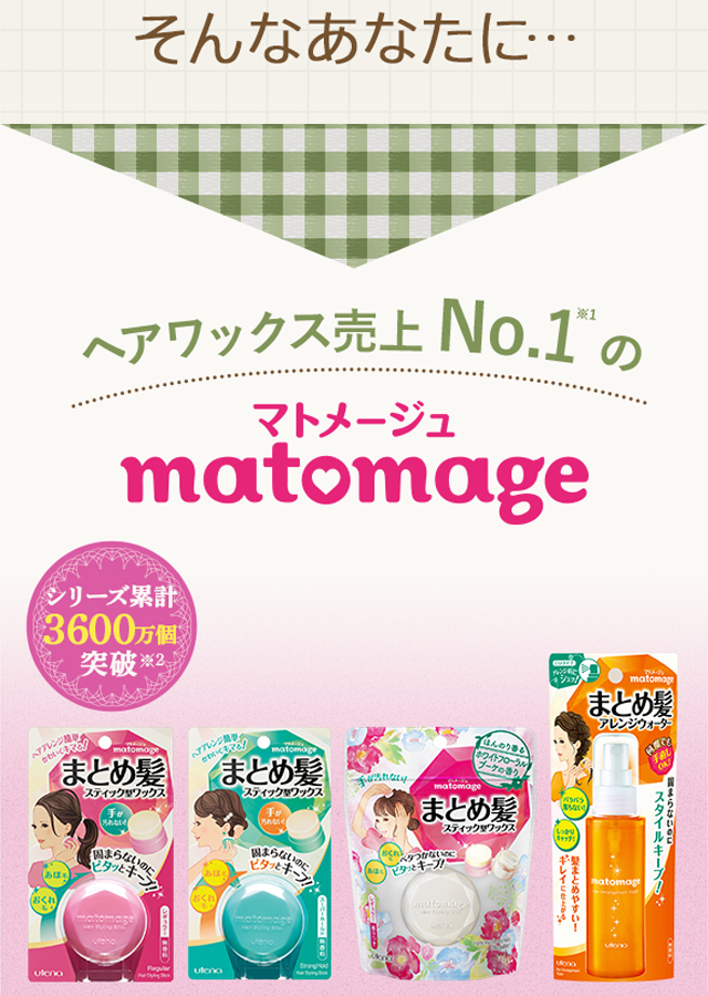 そんなあなたに…ヘアワックス売上No.1！マトメージュ
