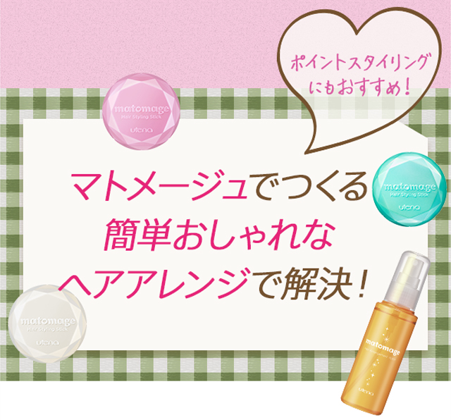 マトメージュでつくる簡単おしゃれなヘアアレンジで解決！