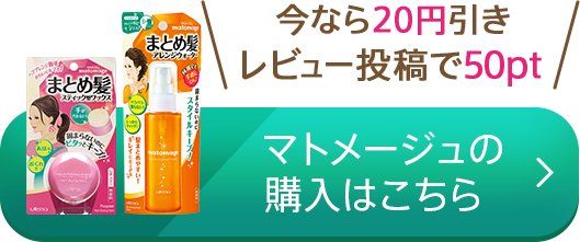 今なら20円引き、レビュー投稿で50pt！マトメージュの購入はこちら