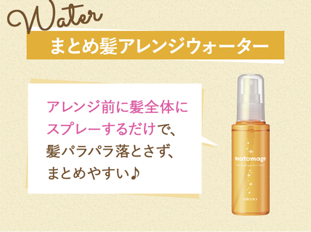 まとめ髪アレンジウォーター：アレンジ前に髪全体にスプレーするだけで、髪パラパラ落とさず、まとめやすい♪