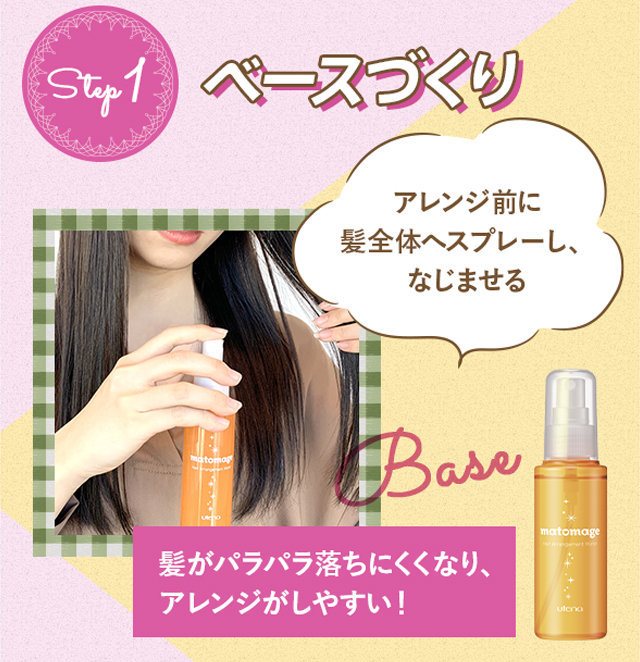 step1:ベースづくり