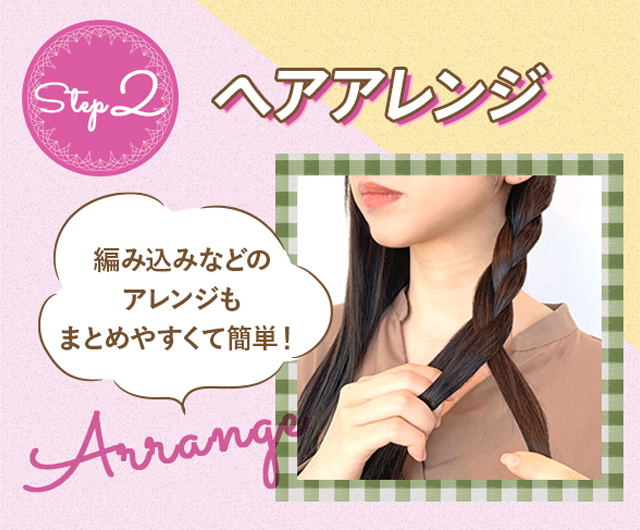 step2:ヘアアレンジ
