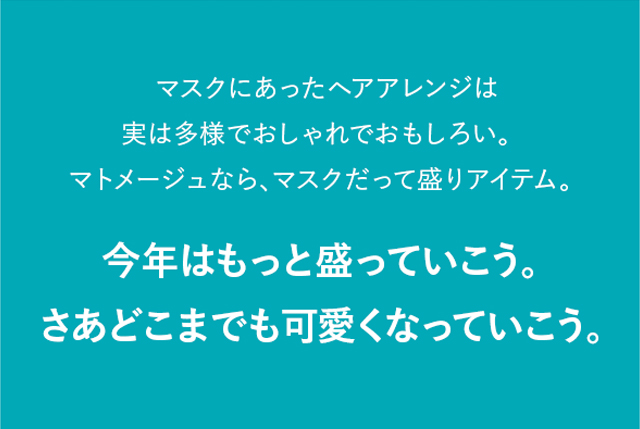 今年はもっと盛っていこう。さあどこまでも可愛くなっていこう。