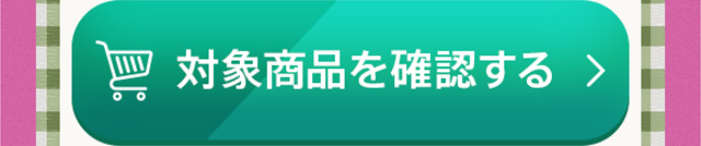 対象商品を確認する