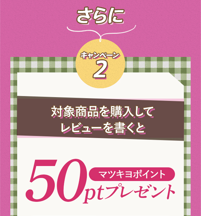 キャンペーン2:対象商品を購入してレビューを書くと！50ptプレゼント！