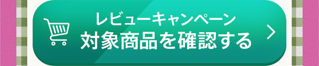 レビューキャンペーン対象商品を確認する