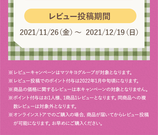 レビュー投稿期間：2021/11/26（金）〜 2021/12/19（日）