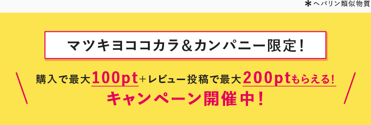 マツキヨココカラ＆カンパニー限定！購入で最大100pt＋レビュー投稿で最大200ptもらえる！キャンペーン開催中！