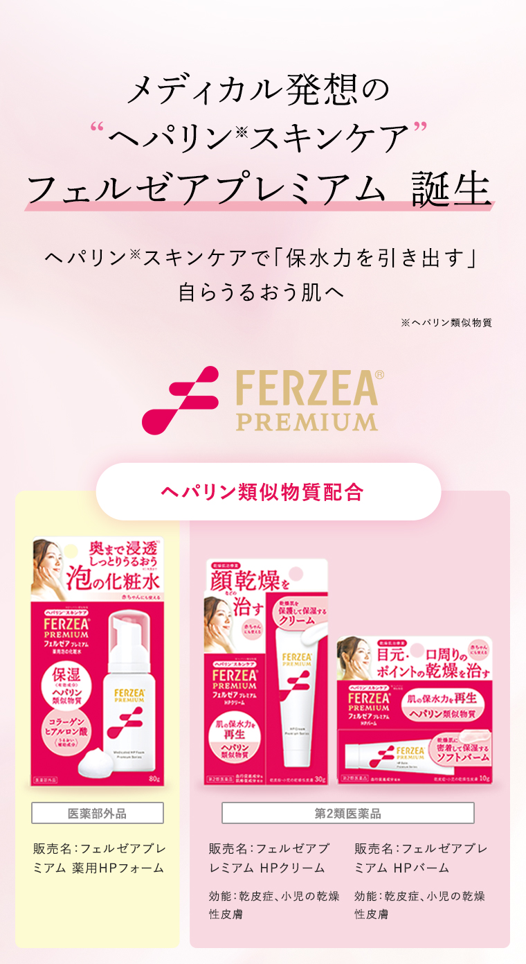 メディカル発想の“ヘパリン※スキンケア”フェルゼアプレミアム　誕生。ヘパリン類似物質配合