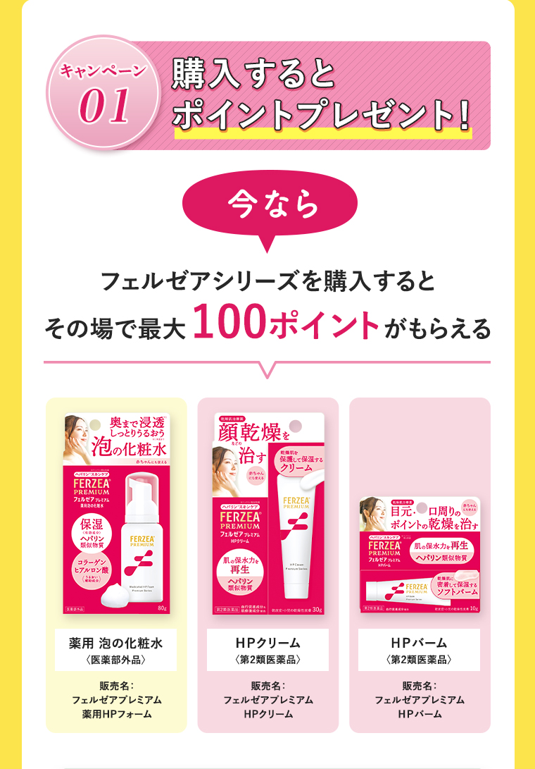 購入するとポイントプレゼント！今ならフェルゼアシリーズを購入するとその場で最大100ポイントがもらえる