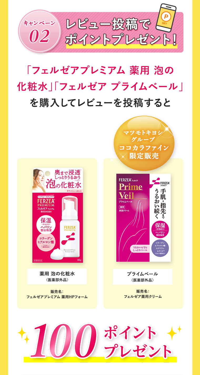 レビュー投稿でポイントプレゼント！「フェルゼアプレミアム 薬用 泡の化粧水」「フェルゼア プライムベール」を購入してレビューを投稿すると、100ポイントプレゼント