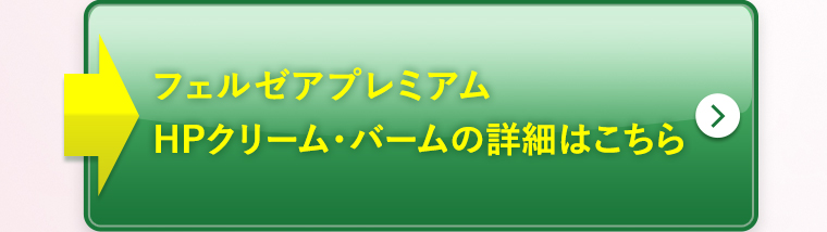 フェルゼアプレミアムHPクリーム・バームの詳細はこちら
