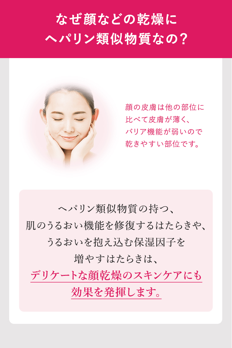 なぜ顔などの乾燥にヘパリン類似物質なの？