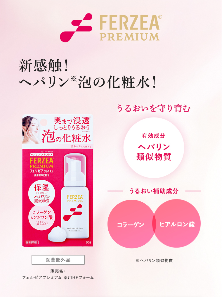 フェルゼアプレミアム、新感触！ヘパリン※泡の化粧水！