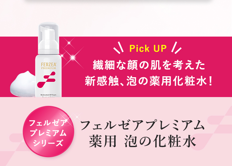 繊細な顔の肌を考えた新感触、泡の薬用化粧水！フェルゼアプレミアム 薬用 泡の化粧水