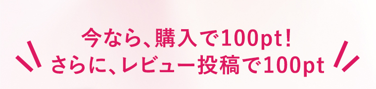 今なら、購入で100pt！さらに、レビュー投稿で100pt