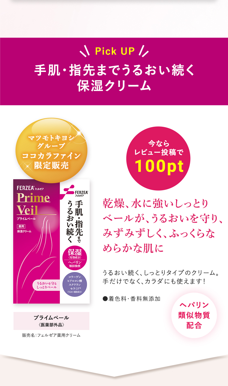 手肌・指先までうるおい続く保湿クリーム「プライムベール」乾燥、水に強いしっとりベールが、うるおいを守り、みずみずしく、ふっくらなめらかな肌に
