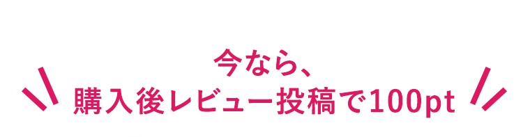 今なら、購入後レビュー投稿で100pt