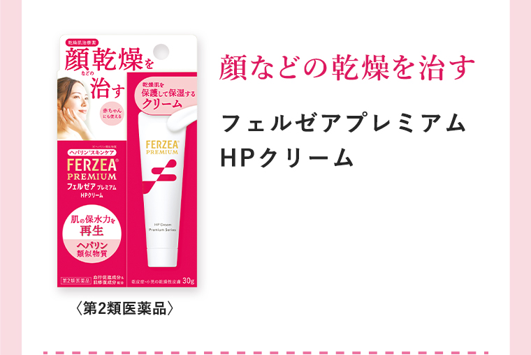 顔などの乾燥を治す「フェルゼアプレミアムHPクリーム」
