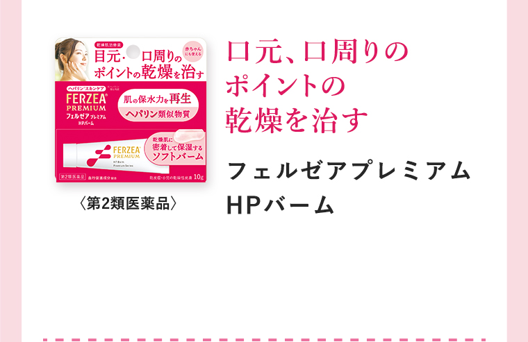 口元、口周りのポイントの乾燥を治す「フェルゼアプレミアムHPバーム」